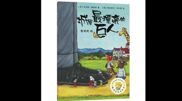 《城里最漂亮的巨人》
即便孩子不识字 光看图画都能沉迷其中#童书推荐 #绘本 #亲子共读 #儿童阅读 #小学语文 #绘本阅读 #绘本推荐 #儿童绘本 #亲子教育 #亲子阅读 #读书 #绘本故事