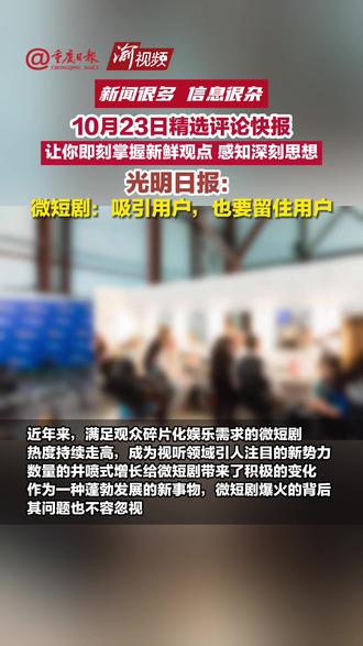 光明日报:微短剧:吸引用户,也要留住用户