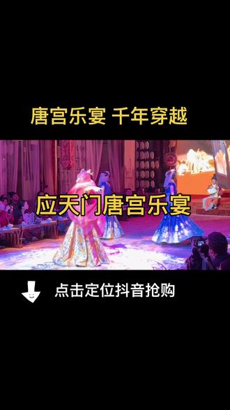 千年帝都洛阳,应天门唐宫乐宴,再现盛世大唐,场景震撼!提前预定门票领略精湛表演#梦回大唐 #古都 #应天门 #唐宫夜宴 @DOU+小助手