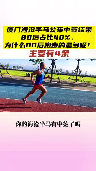 厦门海沧半马公布中签结果,40%都是80后,80后真的进入了中年了吗?太难的80后!#跑步 #传递奔跑的力量 #海沧半马 #享受运动带来的快乐 #跑步80后