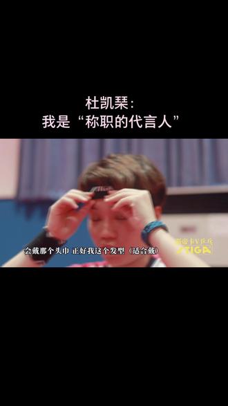 杜凯琹:我是“称职的代言人”。#斯帝卡发带 #斯帝卡球鞋 #乒乓球 #乒乓 #国球乒乓