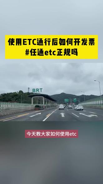 使用ETC后如何开发票?#任通行etc可靠吗#任通行etc正规吗#任通行etc#ETC#汽车