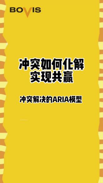 工作中生活中我们总会免不了与人发生冲突,在有了冲突之后我们应该如何化解冲突,一起看看ARIA模型吧#每天跟我涨知识 #干货分享 #企业管理 #职场干货