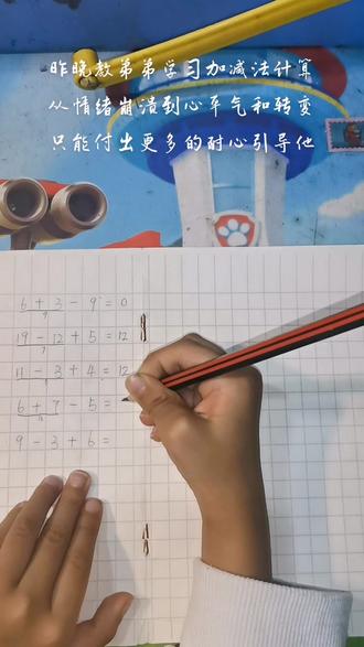 最近这几天本来身体也不怎么舒服,正在辅导弟弟加减法计算时,哥哥又喊我帮他找手抄报模板,我恨不得自己有三头六臂可以同时兼顾两个孩子,一下子也控制不住自己的情绪了,当我情绪几乎崩溃那一瞬间,我又深深呼吸了几口气,就那一刻我发现自己控制自己的洪荒之力,然后又选择心平气和耐心引导弟弟学习加减法计算,我尝试运用费曼学习法,一步一步引导弟弟把解题思路讲出来,他后知后觉也掌握我教给他的计算方法,加法拆第二个数,减法就拆第一个数,只要父母做到耐心引导孩子学习,孩子才会慢慢进步慢慢把难题一次又一次攻破!同样的孩子不同的父母灌输的方法和思想都会成就不同的孩子哟,身为父母就要做到以身作则言传身教,你的一言一行都会潜濡默化影响着自己的孩子的,有时候不是孩子不会,而是我们作为父母没有正确引导孩子正确的解决问题的方法…教育是一件育人育己的事情,向外是劝导孩子,向内是劝导自己,当孩子出现问题时,其实我们家长已经出现问题了,当你改变的时候,你的孩子才会改变,父母是原件,孩子就是你的复印件!
你“浇不浇”,庄稼一样长大,你“教不教”,孩子也一样长大,
但是,“收成”绝不一样
静待花开的前提下要用心浇灌!#正确的引导孩子陪伴孩子 #费曼学习法#加减法计算 #家长教孩子作业的悲欢各不相同 #言传身教是父母对孩子最好的教育