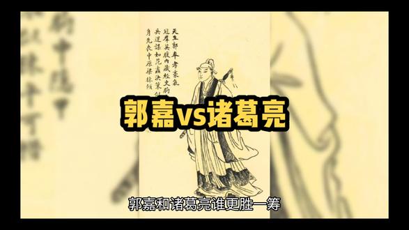 #三国 #郭嘉 #诸葛亮 #人物故事 #郭嘉和诸葛亮谁更胜一筹