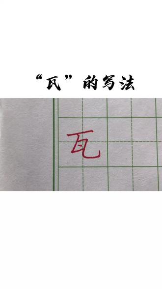 每日一字“瓦”的写法