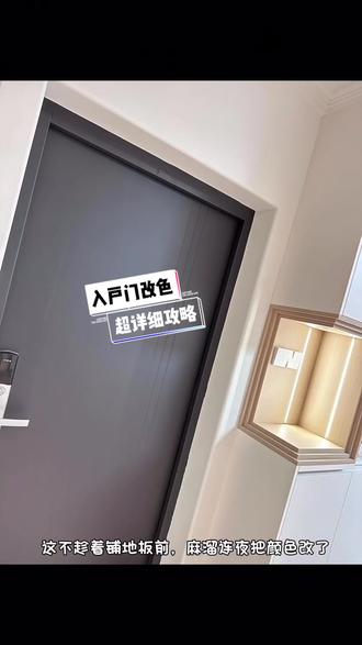 关于入户门改色的小建议:
1、门上残留的胶一定要清理干净(乳胶漆没关系)
2、不管是底漆还是面漆都少量滚涂(我底漆和面漆各刷了两遍)
3、动手能力不强的话千万不要刷白色(不太容易刷均匀)
4、每几遍漆上完,干了以后最好是用手摸一摸,感觉到有颗粒感的地方再用砂纸稍微打磨一下。
5、根据我的经验,需要用刷子收边缝的地方先刷,然后再滚涂上漆这样不会留刷痕(不要一口气把边缝都刷了,刷哪里先收哪里,不然漆干了用滚筒会不好收平整)
6、滚涂时一定要从上到下顺着一个方向滚涂(不要一会儿上下一会儿左右)
7、也是最重要的一点,一定要答应我,请穿上你衣柜里最不受宠的那件衣服
也不知道什么时候开发商们能放弃猪肝色的入户门,队友一直和我说换门,但我觉得改个色换把锁就好,爱折腾的我终于是在铺地板的前一天下午火急火燎地把拖了N久的入户门改色提上了日程😂
#装修 #装修日记vlog #防盗门油漆 #改造前vs改造后 #入户门改造