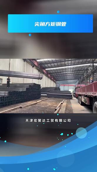 空心钢管,实心做人--宏聚盛达 #尖角方矩钢管 #镀锌方矩管重量计算公式 @天津宏聚盛达方矩管