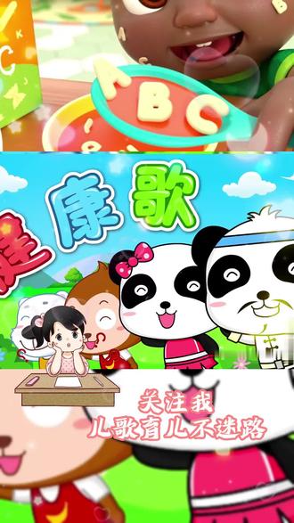 152. 健康歌#宝宝儿歌 #宝宝巴士 #育儿 #儿童益智动画 #早教 #宝宝启蒙 #磨耳朵儿歌