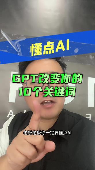 #干货分享 #chatgpt4 #有ai就有无限可能 #chatgpt应用领域 #gpt4 GPT改变你工作生活学习的十个关键词