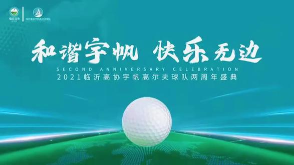 临沂高协宇帆高尔夫球队两周年活动圆满成功!