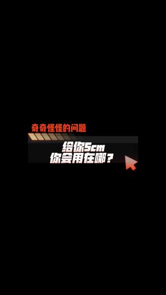 这帮人不是想拔个就是贪财🙄
5cm不得加在中国地图的版图上🇨🇳哈哈哈
#做梦 #5cm#暴富 #办公室日常 #长高方法