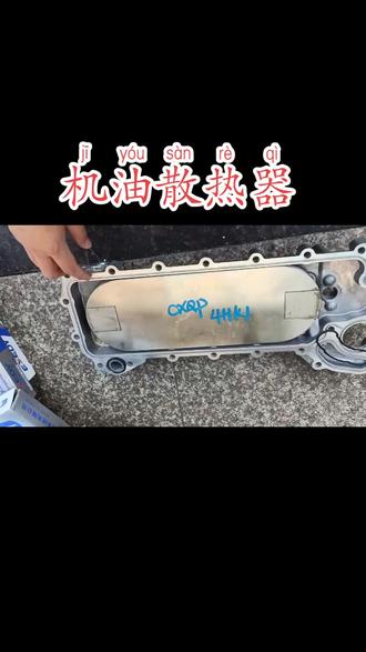 4HK1机油散热器#五十铃 #汽车配件 #汽车保养与维修 #汽配 #发动机 #汽车维修 #修车 #货车 #配件