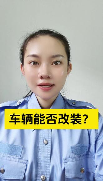 车辆能否改装?#车务咨询