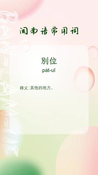 闽南语常用词#闽南人 #漳州话#厦门 #潮汕话 #泉州话