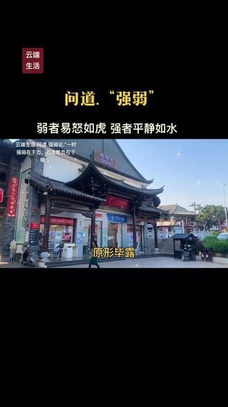 “一时强弱在于力,万古胜负在于理”。@云端生活