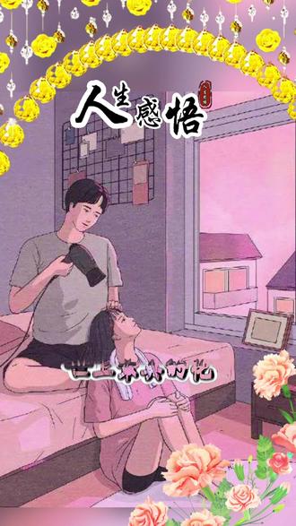 #情感语录 人生最动人的爱情,就是由陌生到熟悉,由相识到相知相爱,在平淡中相守相依,相惜相伴,只与一人,地老天荒|一辈子不长,却也足够遥远;能够执子之手 与子偕老,战胜所有困境与磨难,既能同苦又能共甘,一生相濡以沫,把彼此融进生命,这才是世间最美的情感#你是我余生的唯一 #时光不老我们不散 #人生 #感悟 #爱情 #生活 #与你浅浅久久的快乐