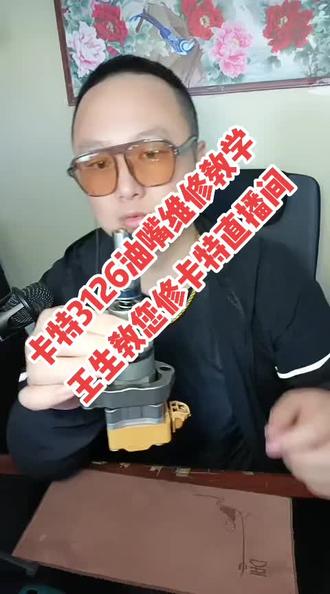 卡特3126油嘴维修教学
王生教您修卡特直播间
#电喷维修 #柴油电喷维修 #柴油电喷
