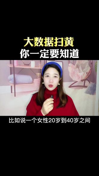 大数据扫黄你怕吗#社会百态 #大数据时代 @DOU+小助手