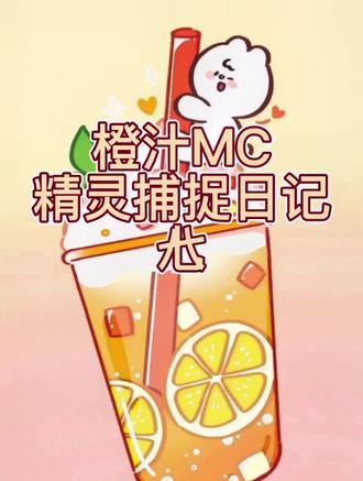 橙汁MC日记口袋魔灵#我的世界 #口袋妖怪 #游戏