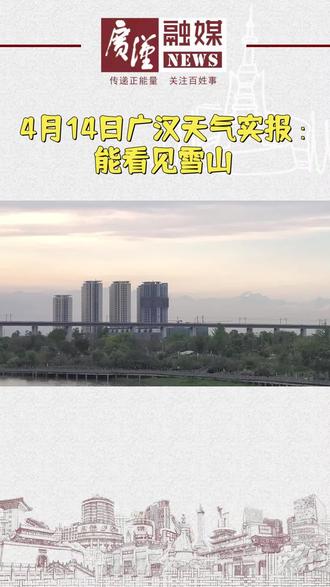 4月14日广汉天气实报:能看见雪山#广汉美景 #雪山