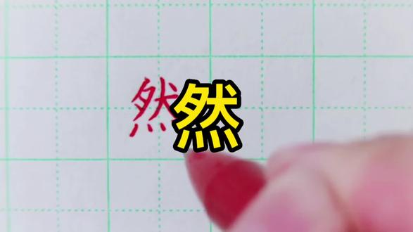 二年级上册同步生字然的书写讲解
#原创作品 #规范字书写 #写字是一种生活 #每天学习一点点 #练字