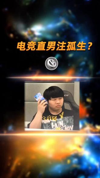 月老牵的钢筋被@VG十三 随手扯断了#直男 #电子竞技没有爱情