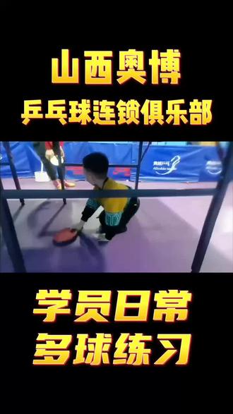 训练轻松一刻#乒乓球 #奥博乒乓 #山西奥博