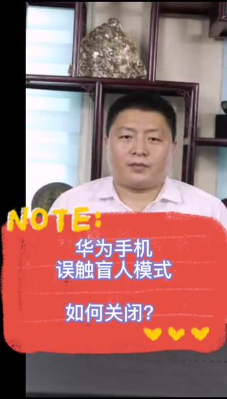 华为手机触碰盲人模式如何解决?教你搞定!#手机使用技巧 @国际庄媛儿