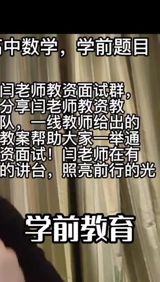 闫老师分享,教资面试第一天上午学前教育试讲题目,加粉丝群,群内闫老师教资教招一线教师团队考题优质教案分享。
#教资面试 #教资面试试讲 #教师资格证面试 #临沂大学 #临沂教师编制