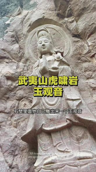 福建武夷山《虎啸岩》景点,玉观音,感叹古人的智慧和技巧哈#武夷山风景名胜区 #武夷山旅游 #福建武夷山 #武夷山虎啸岩