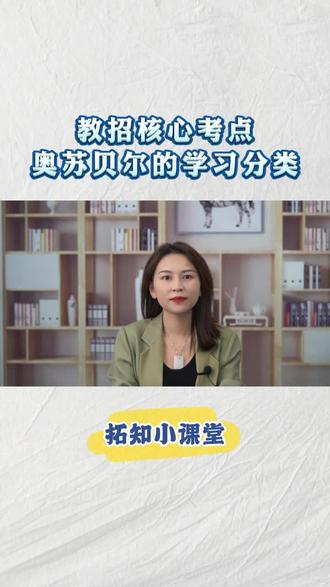教师招聘试备考冲刺|拓知小课堂带你回顾知识点:教综笔试核心考点—奥苏贝尔的学习分类#安徽教师考编 #教综知识点#心理学#考编上岸#安徽教师招聘考试#备考教师编#干货分享#每天跟我涨知识