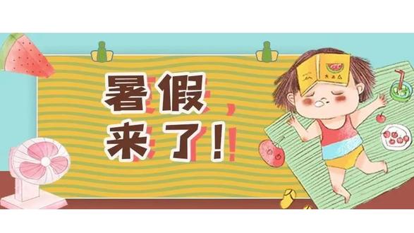 南平市暑假时间出炉 #暑假 #学生放假