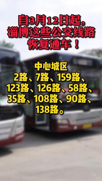 淄博人注意了⚠️ 自3月12日起,淄博这些公交线路恢复通车!#淄博