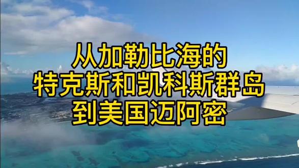 从加勒比海的特克斯和凯科斯群岛飞到美国迈阿密