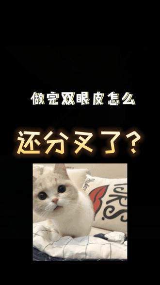 双眼皮还会分叉?#双眼皮 #双眼皮手术