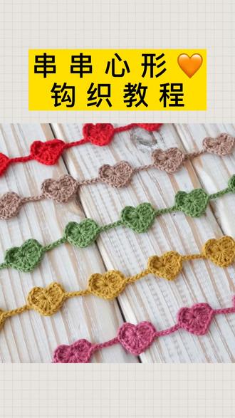 你们要的心形串串教程来啦#钩针教程 #编织毛线