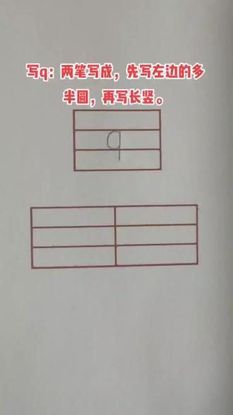 汉语拼音第6课:写q