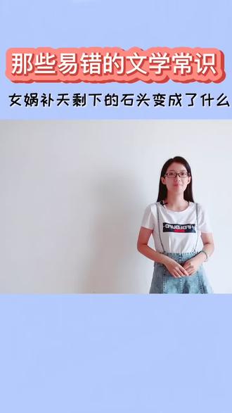 女娲补天剩下的石头变成了啥呢?#学浪计划 #文学 #神话 #冷知识