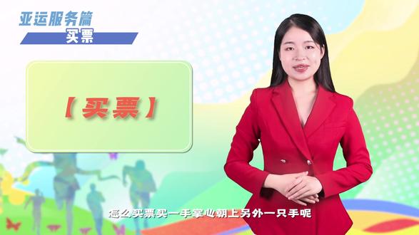 亚运场馆篇——《买票》#亚残运会 #平安护航亚运