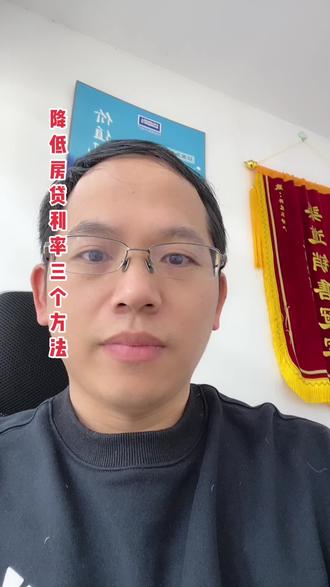 #慈溪房产 #房产 #利率下调 降
低房贷利率三个方法!