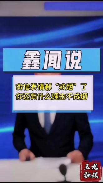 微信表情都“戒烟”了,你还有什么理由不戒烟😎#吸烟有害健康