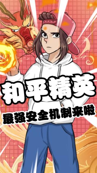 #上虎牙看S10#和平精英和平精英最强安全机制来啦!