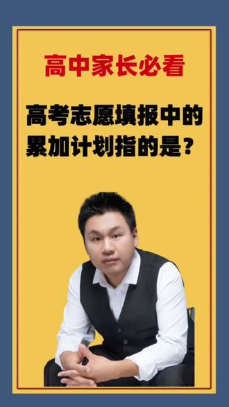 高考志愿填报中的累加计划是什么意思?#高考志愿填报 #高考 #教育 #高考志愿填报指南 @DOU+小助手