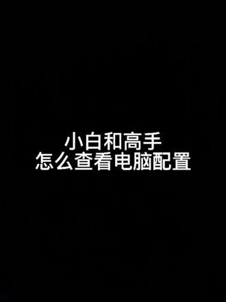 如何简单快捷的查看电脑配置#doudream创作者计划 #电脑知识 #电脑 @抖音小助手