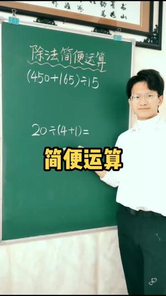 除法算式如何简便运算?@抖音小助手 #小学数学 #数学思维 #学习 #速算巧算