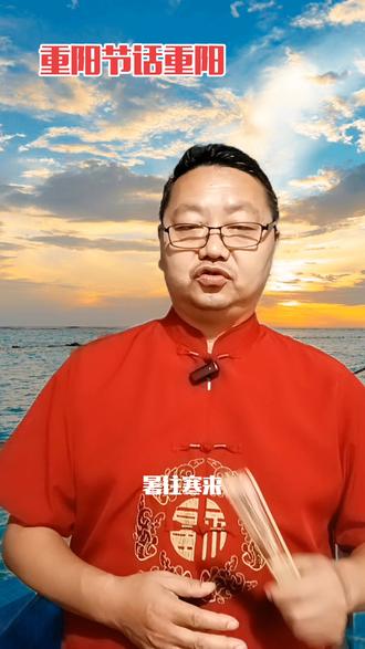 重阳节是一个杂揉较多的节日,首先是丰收后祭祀的节日,接着又成了祭祖的节日,后来又成为敬老恶节日,是儒家、道家非常重要的节日。各地也有不同的纪念活动,祝天下老人重阳节快乐?#重阳节 #知识分享 #年年逢重阳岁岁皆平安