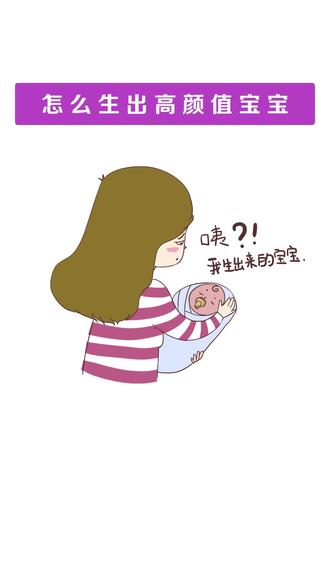 宝宝生出来一点不han看?赶紧看看要怎样才能生出高颜值宝宝!#孕期饮食 #内容过于真实 #孕期知识