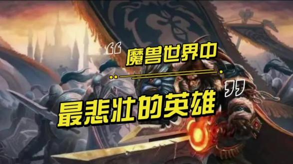 魔兽世界中,最悲壮的英雄#魔兽世界 #游戏 #游戏杂谈