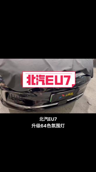 #北汽EU7升级64色氛围灯